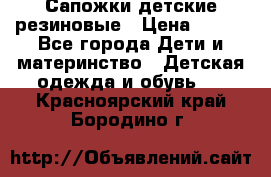 Сапожки детские резиновые › Цена ­ 450 - Все города Дети и материнство » Детская одежда и обувь   . Красноярский край,Бородино г.